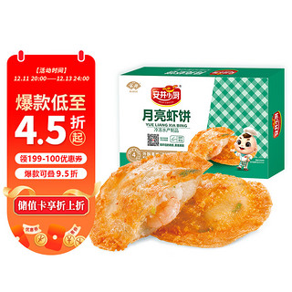 Anjoy 安井 月亮虾饼  250g(10个)/盒 香煎海鲜烧烤营养食材 冷冻方便菜