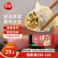 三全 状元水饺 荠菜猪肉口味 1.02kg*2袋 120只早餐 速冻饺子 荠菜猪肉饺2040g