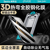 百亿补贴：Benks 邦克仕 华为Mate70pro+钢化膜全胶热弯60防摔手机膜P70无尘仓抗指纹