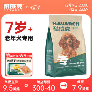 Navarch 耐威克 贵宾泰迪老年犬狗粮小型犬宠物粮2.5kg