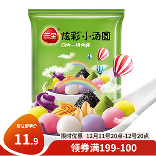 三全 炫彩小汤圆 四合一组合装 4口味 260g（黑芝麻+花生+紫薯+抹茶）