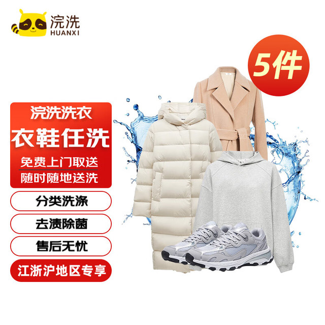 浣洗 洗衣服务 5件衣鞋任洗