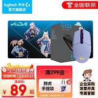 logitech 罗技 G102游戏鼠标有线机械鼠标电竞轻量化  吃鸡英雄联盟入门款 8000DPI G102紫+KDA女团桌垫