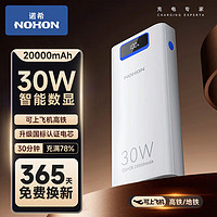 NOHON 诺希 30W充电宝20000毫安时兼容22.5WPD20W便携储能户外移动电源大容量超级快充适用苹果15/14