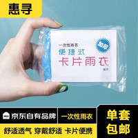 惠寻 旅行配件 男女通用雨披 一次性雨衣