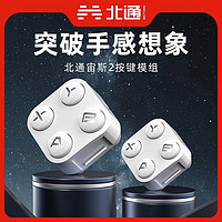 BEITONG 北通 宙斯2光轴机械NS模组按键导电胶先锋旗舰至尊switch套装配件