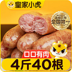 皇家小虎 烤肠 40根 4斤 原味500g*2+黑椒500g*2