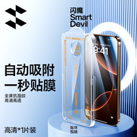 闪魔适用于苹果16promax钢化膜iPhone16pro手机膜16/plus钢化膜高清防摔防偷窥抗指纹无尘舱秒贴 【1套装】闪贴宝5代|听筒防尘 苹果16promax
