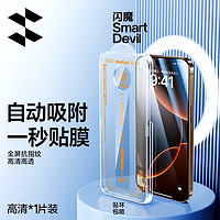 闪魔适用于苹果16promax钢化膜iPhone16pro手机膜16/plus钢化膜高清防摔防偷窥抗指纹无尘舱秒贴 【1套装】闪贴宝5代|听筒防尘 苹果16promax