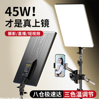科润乐【45W高亮灯】直播补光灯平板摄影拍摄打光led拍照主播专业美食灯光柔光美颜视频桌面影棚