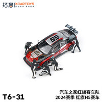 拓意1:64 微缩合金模型2024赛季红旗H5赛车汽车之家红旗赛车队