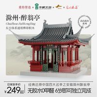 重拾营造榫卯醉翁亭国潮积木摆件中国古风建筑模型拼装儿童