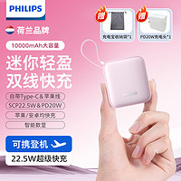 PHILIPS 飞利浦 2024新款充电宝快充大容量自带线双向快充小巧便电宝