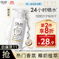 OLAY 补水滋润沐浴露 椰奶香300g 锁水 男女士通用