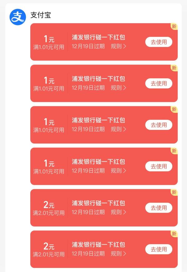 浦发银行 X 支付宝 碰一碰红包