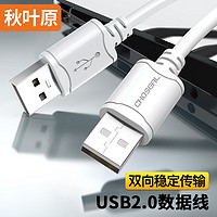 秋叶原 高速USB2.0数据连接线 公对公双头 移动硬盘盒高速传输连接线 笔记本散热器机顶盒  2米 QS5306T2