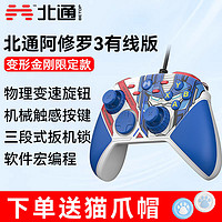 百亿补贴：BEITONG 北通 阿修罗3变形金刚有线游戏手柄Steam电脑PC黑神话悟空