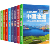 广东旅游出版社《写给儿童的中国地理》（套装共8册）