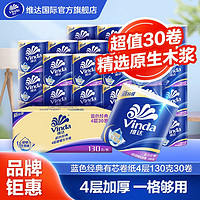 Vinda 维达 蓝色经典有芯卷纸4层130克10/30卷筒纸厕纸卫生纸家用大卷