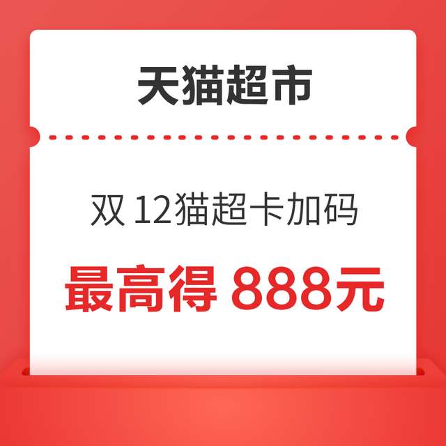 天猫超市 双12年终狂欢 猫超卡加码最高得888元！
