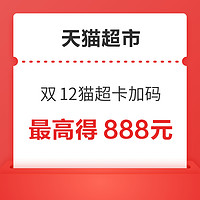 天猫超市 双12年终狂欢 猫超卡加码最高得888元！