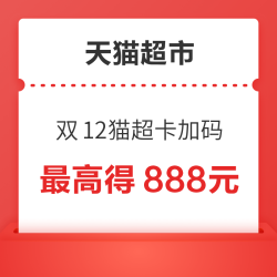 天猫超市 双12年终狂欢 猫超卡加码最高得888元！