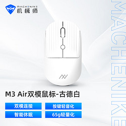 MACHENIKE 机械师 M3 air 2.4G/蓝牙双模鼠标 1600DPI 古德白