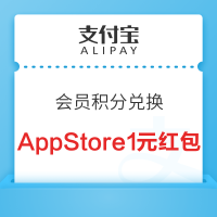 支付宝 搜索“AppStore” 49积分兑换1元充值红包