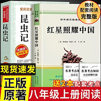 八年级上册初二必读的课外书红星照耀中国和昆虫记正版原著完整版