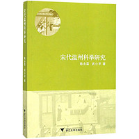 《宋代温州科举研究史学理论陈永霖》（武小平 著）