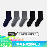 三枪（THREEGUN）【5双】袜子男士5A抗菌男中筒袜防滑消臭抗起球纯色高弹无骨缝合 蔚蓝+2中灰+2黑色 均码