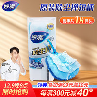 妙洁一次性除尘掸鸡毛掸子 家用静电清洁吸灰汽车用扫灰掸子 短款除尘掸