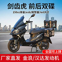 坤豪吉浪剑齿虎全新国四电喷踏板摩托车金浪150cc燃油车男女式外卖车 金浪机（带边箱蓝牙音响）+护杠