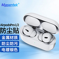 MasentEk 美讯 耳机防尘贴纸保护贴膜 适用于Airpods pro2二代无线蓝牙耳机盒苹果3三清洁配件内盖金属全包 银色