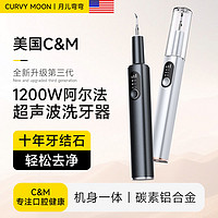 CURVY MOON 月儿弯弯 2024新款超声波洁牙器去牙结石牙垢清洁口腔神器家用洗牙器美牙