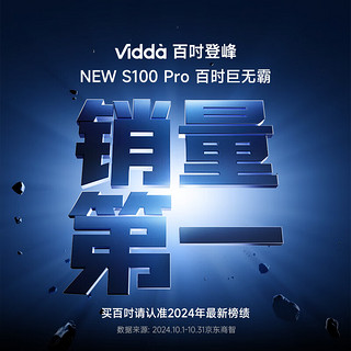 Vidda  S100 Pro 海信电视 100英寸电视 192背光分区 4+128GB 4K144Hz超画质液晶电视机 国家补贴 100英寸