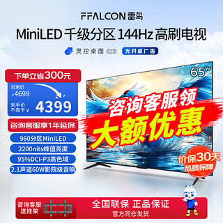 FFALCON雷鸟 鹤7 24款 65英寸 MiniLED 2200nits 960分区 144Hz高刷 2.1声道60W音响 智能液晶平板电视机 65英寸 鹤7 24款【65R685C】