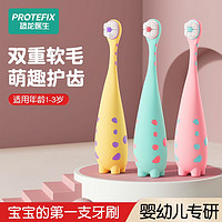 百亿补贴：PROTEFIX 恐龙医生 儿童牙刷1-2-3岁初学婴幼儿软毛乳牙刷宝宝牙膏牙杯孩子