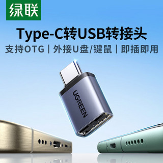 UGREEN 绿联 Type-C转接头OTG USB转Type C口 苹果15U盘高速数据线转换器