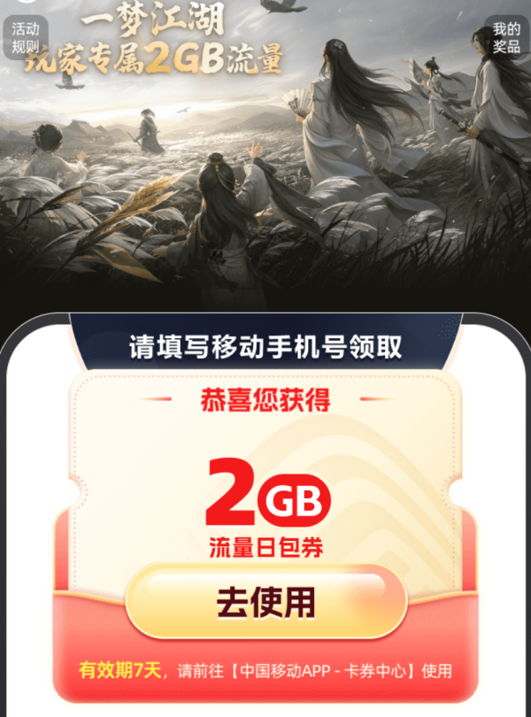 中国移动 流量福利 免费领2GB流量