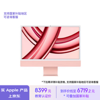 Apple/苹果【教育优惠】AI笔记本/2023款 iMac 24英寸粉色4.5K屏 M3(8+10核)8G256G一体式电脑MQRT3CH/A