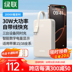 绿联 自带线30W快充 米黄色 20000mAh 移动电源