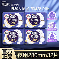 移动端、京东百亿补贴：kotex 高洁丝 卫生巾组合套装极薄透气瞬吸无感姨妈巾 放肆睡夜用 280mm 32片 （低价）