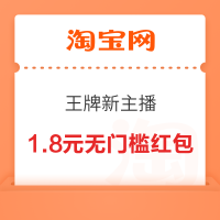 淘宝 王牌新主播 翻卡最高得888元红包