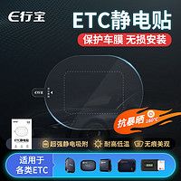 JINGDONG 京东 e行宝 ETC静电贴 透明静电贴 适用行车记录仪 1张