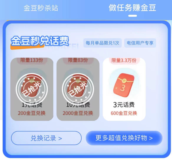 中国电信 签到兑话费 兑6元/3元话费券