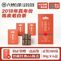 六妙 白茶2018年一级陈皮寿眉窖藏经典66福鼎白茶送礼盒装180g 