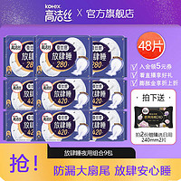 kotex 高洁丝 超长夜用 放肆睡280+420（共48片）