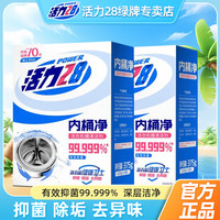 活力28 Power28 28 28 2828内桶净洗衣机槽清洗剂清洁去污渍家用洗衣机卫士 内桶净375g*2盒