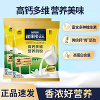 雀巢（Nestle）高钙多维营养奶粉全家营养甜奶粉早餐冲饮牛奶粉 全家高钙营养 300g*2（10月产）